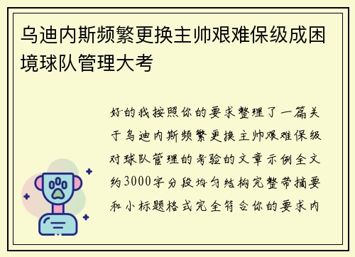 乌迪内斯频繁更换主帅艰难保级成困境球队管理大考 乌迪内斯频繁更换主帅艰难保级成困境球队管理大考
