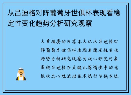 从吕迪格对阵葡萄牙世俱杯表现看稳定性变化趋势分析研究观察