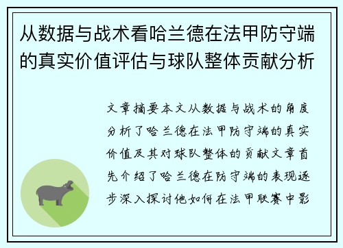 从数据与战术看哈兰德在法甲防守端的真实价值评估与球队整体贡献分析