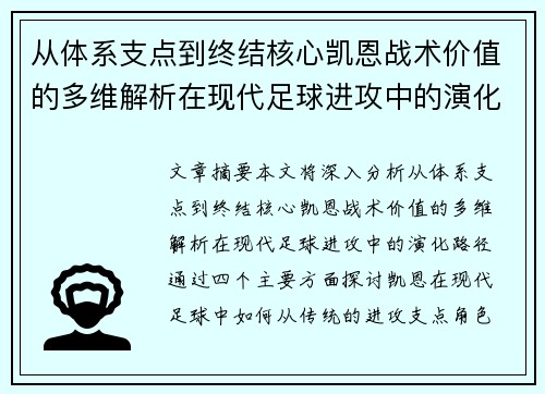 从体系支点到终结核心凯恩战术价值的多维解析在现代足球进攻中的演化路径