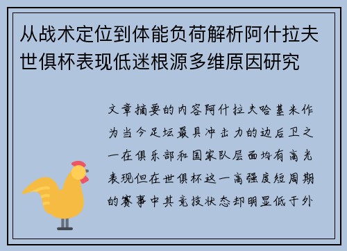 从战术定位到体能负荷解析阿什拉夫世俱杯表现低迷根源多维原因研究