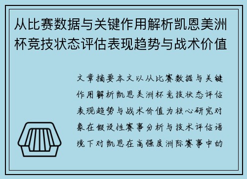 从比赛数据与关键作用解析凯恩美洲杯竞技状态评估表现趋势与战术价值