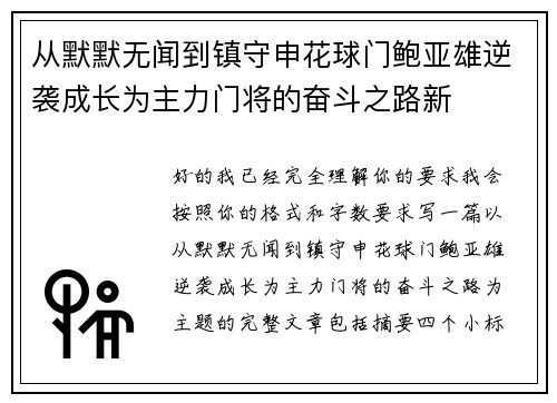 从默默无闻到镇守申花球门鲍亚雄逆袭成长为主力门将的奋斗之路新