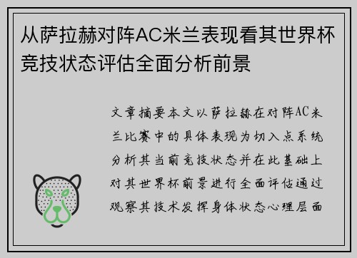 从萨拉赫对阵AC米兰表现看其世界杯竞技状态评估全面分析前景