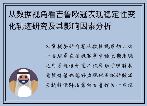 从数据视角看吉鲁欧冠表现稳定性变化轨迹研究及其影响因素分析