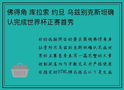 佛得角 库拉索 约旦 乌兹别克斯坦确认完成世界杯正赛首秀