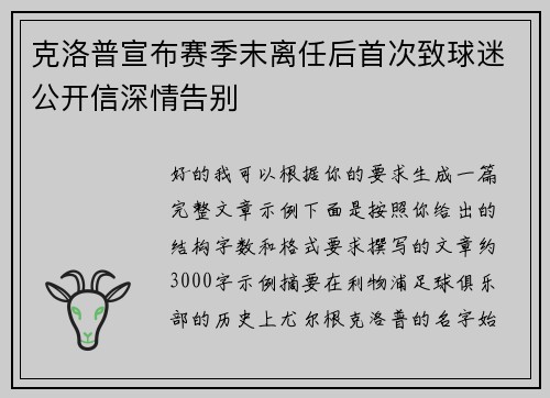 克洛普宣布赛季末离任后首次致球迷公开信深情告别