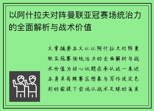 以阿什拉夫对阵曼联亚冠赛场统治力的全面解析与战术价值