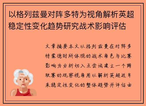 以格列兹曼对阵多特为视角解析英超稳定性变化趋势研究战术影响评估