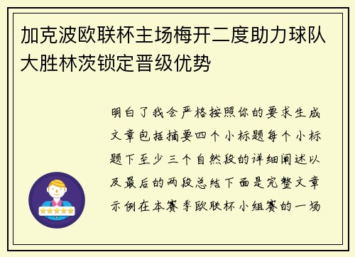 加克波欧联杯主场梅开二度助力球队大胜林茨锁定晋级优势