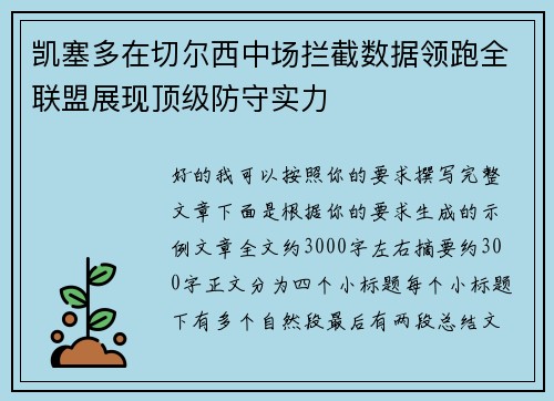 凯塞多在切尔西中场拦截数据领跑全联盟展现顶级防守实力