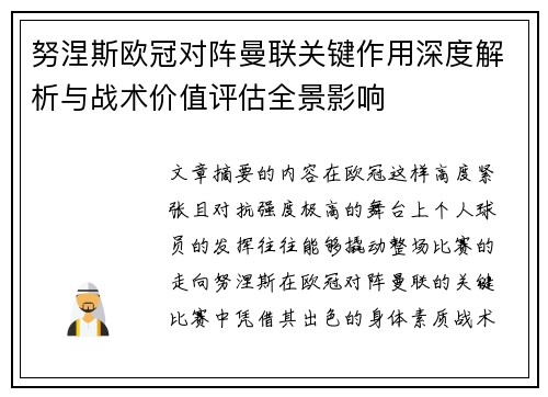 努涅斯欧冠对阵曼联关键作用深度解析与战术价值评估全景影响