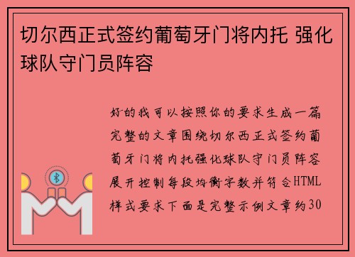 切尔西正式签约葡萄牙门将内托 强化球队守门员阵容