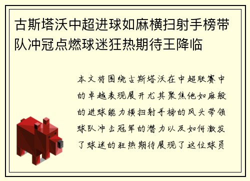 古斯塔沃中超进球如麻横扫射手榜带队冲冠点燃球迷狂热期待王降临
