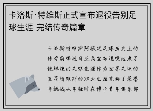 卡洛斯·特维斯正式宣布退役告别足球生涯 完结传奇篇章