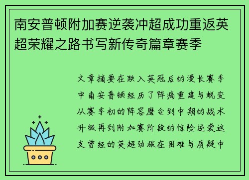 南安普顿附加赛逆袭冲超成功重返英超荣耀之路书写新传奇篇章赛季