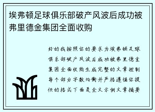 埃弗顿足球俱乐部破产风波后成功被弗里德金集团全面收购