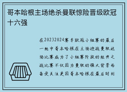 哥本哈根主场绝杀曼联惊险晋级欧冠十六强 哥本哈根主场绝杀曼联惊险晋级欧冠十六强