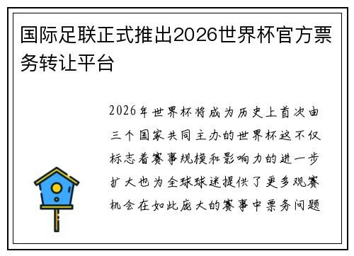 国际足联正式推出2026世界杯官方票务转让平台 国际足联正式推出2026世界杯官方票务转让平台