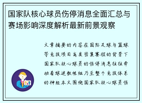 国家队核心球员伤停消息全面汇总与赛场影响深度解析最新前景观察