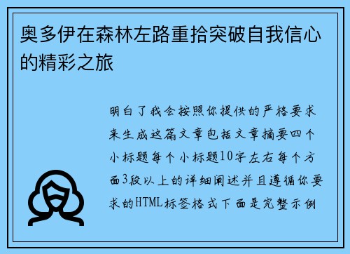 奥多伊在森林左路重拾突破自我信心的精彩之旅