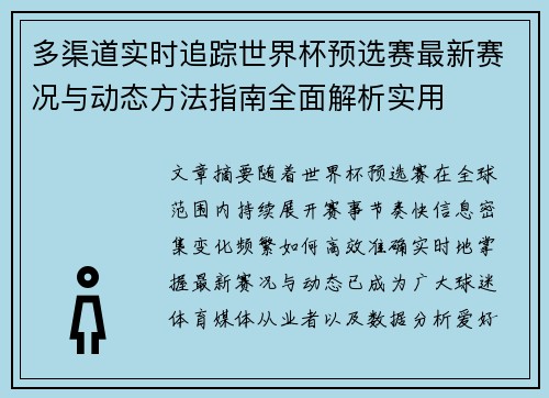 多渠道实时追踪世界杯预选赛最新赛况与动态方法指南全面解析实用