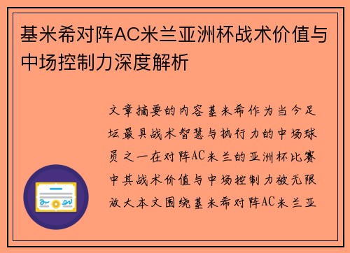 基米希对阵AC米兰亚洲杯战术价值与中场控制力深度解析
