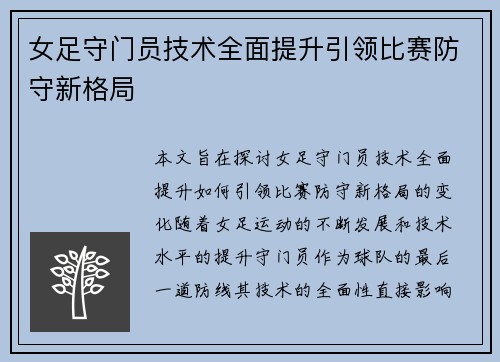 女足守门员技术全面提升引领比赛防守新格局