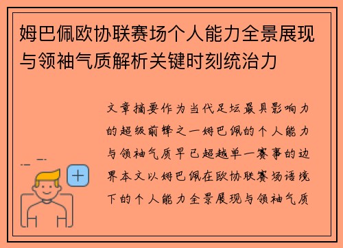 姆巴佩欧协联赛场个人能力全景展现与领袖气质解析关键时刻统治力