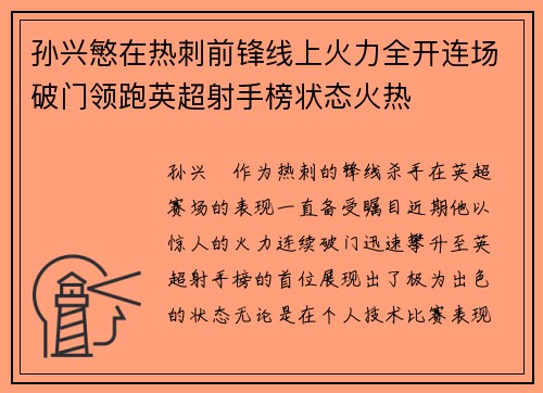 孙兴慜在热刺前锋线上火力全开连场破门领跑英超射手榜状态火热