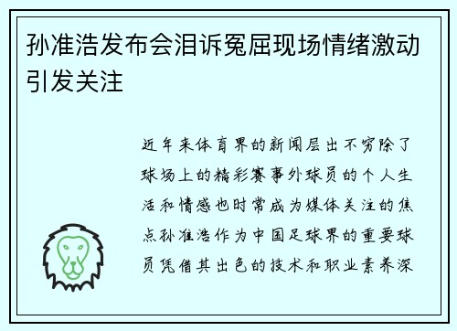 孙准浩发布会泪诉冤屈现场情绪激动引发关注