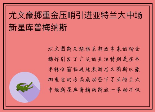 尤文豪掷重金压哨引进亚特兰大中场新星库普梅纳斯