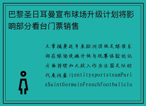 巴黎圣日耳曼宣布球场升级计划将影响部分看台门票销售