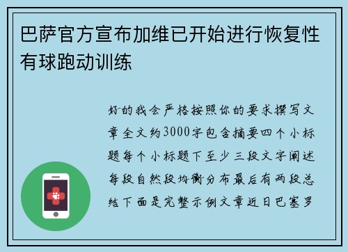 巴萨官方宣布加维已开始进行恢复性有球跑动训练