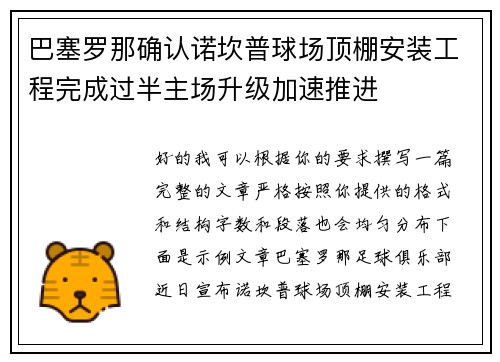 巴塞罗那确认诺坎普球场顶棚安装工程完成过半主场升级加速推进
