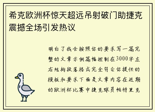 希克欧洲杯惊天超远吊射破门助捷克震撼全场引发热议