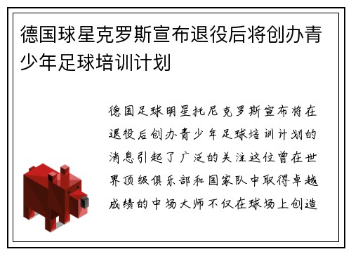 德国球星克罗斯宣布退役后将创办青少年足球培训计划