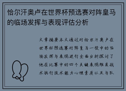 恰尔汗奥卢在世界杯预选赛对阵皇马的临场发挥与表现评估分析