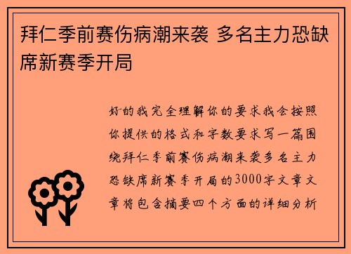 拜仁季前赛伤病潮来袭 多名主力恐缺席新赛季开局