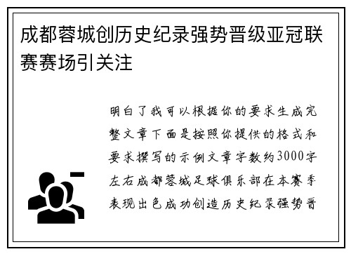 成都蓉城创历史纪录强势晋级亚冠联赛赛场引关注
