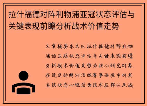 拉什福德对阵利物浦亚冠状态评估与关键表现前瞻分析战术价值走势