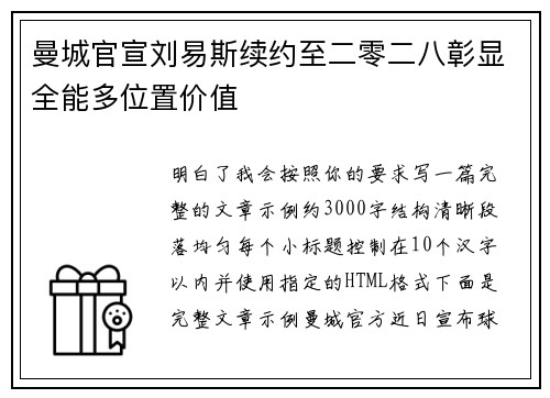 曼城官宣刘易斯续约至二零二八彰显全能多位置价值