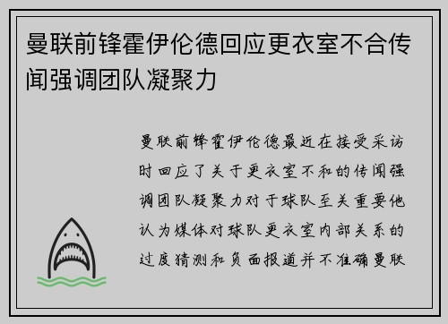 曼联前锋霍伊伦德回应更衣室不合传闻强调团队凝聚力