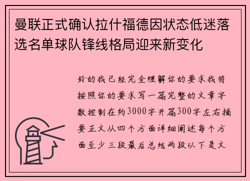 曼联正式确认拉什福德因状态低迷落选名单球队锋线格局迎来新变化