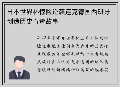 日本世界杯惊险逆袭连克德国西班牙创造历史奇迹故事