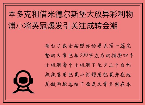 本多克租借米德尔斯堡大放异彩利物浦小将英冠爆发引关注成转会潮