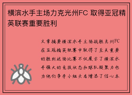 横滨水手主场力克光州FC 取得亚冠精英联赛重要胜利
