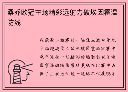 桑乔欧冠主场精彩远射力破埃因霍温防线