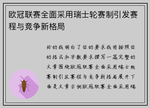 欧冠联赛全面采用瑞士轮赛制引发赛程与竞争新格局