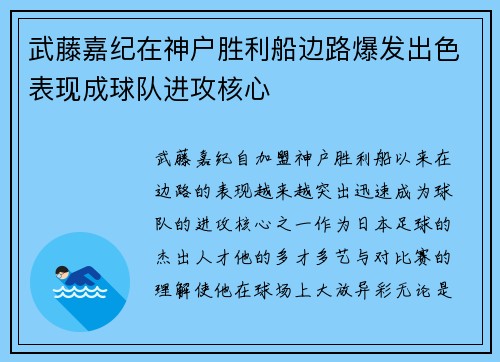 武藤嘉纪在神户胜利船边路爆发出色表现成球队进攻核心